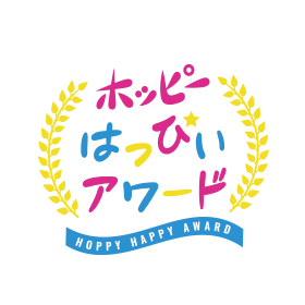 ほっぴーハッピーアワード